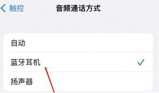 贵南苹果蓝牙维修店分享iPhone设置蓝牙设备接听电话方法