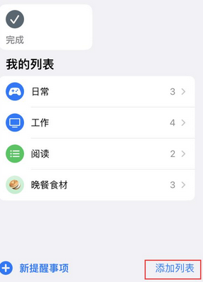 贵南苹果14维修店分享iPhone14如何设置主屏幕显示多个不同类型提醒事项 