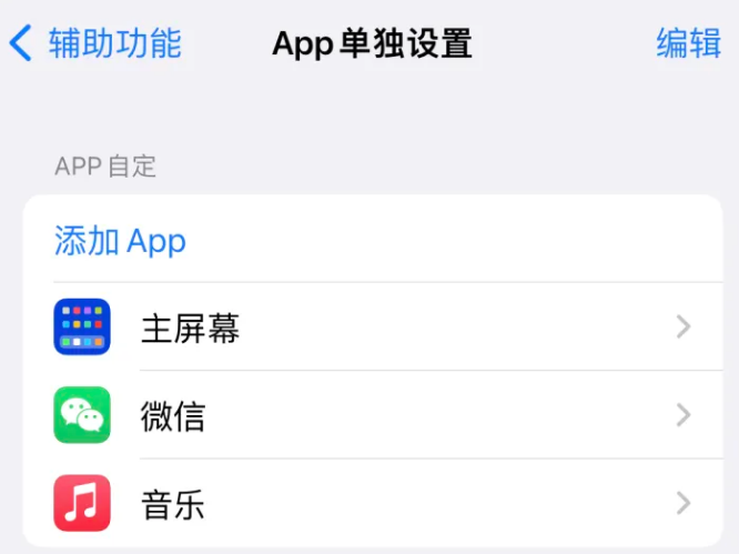 贵南苹果14服务点分享iPhone14如何单独设置App 