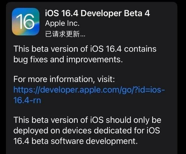 贵南苹果维修网点分享iOS 16.4 beta 4更新内容及升级建议 