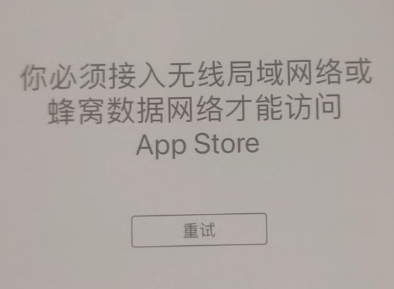 贵南苹果服务网点分享无法在 iPhone 上打开 App Store 怎么办 