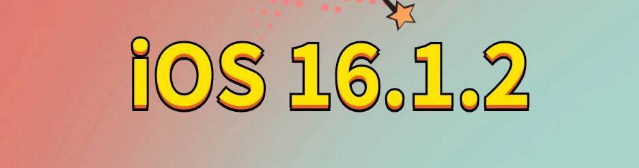 贵南苹果手机维修分享iOS 16.1.2正式版更新内容及升级方法 