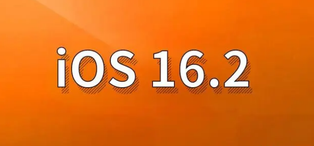 贵南苹果手机维修分享哪些机型建议升级到iOS 16.2版本 