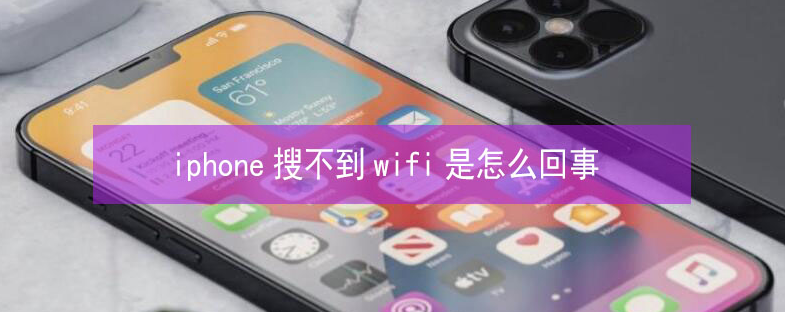 贵南苹果13维修分享iPhone13搜索不到wifi怎么办 